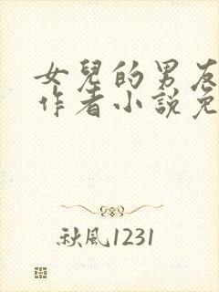 女儿的男友小徐作者小说免费阅读