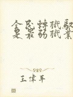 全民转职驭龙师是最弱职业?