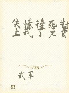 失忆后死对头黏上我了免费阅读