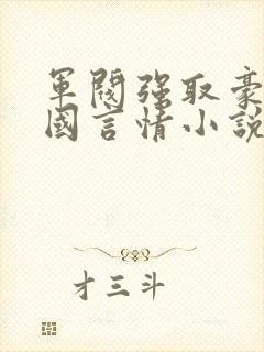 军阀强取豪夺民国言情小说