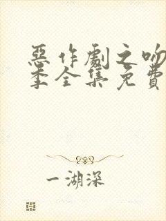 恶作剧之吻第一季全集免费观看