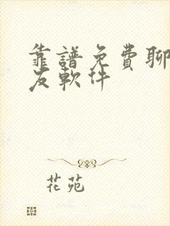 靠谱免费聊天交友软件