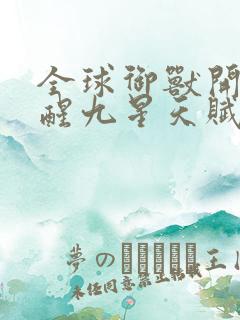 全球御兽开局觉醒九星天赋无删减全文