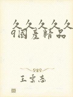 久久久久久久99国产精品