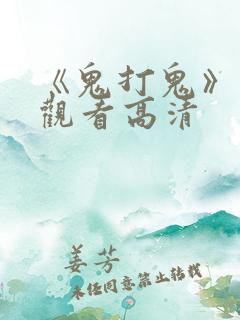 《鬼打鬼》免费观看高清