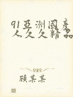 91亚洲国产成人久久精品