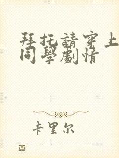 拜托请穿上鹰峰同学剧情