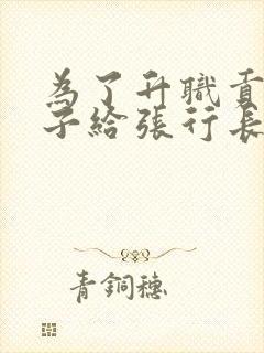 为了升职贡献妻子给张行长