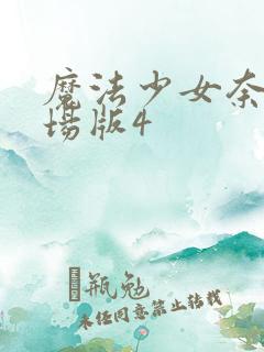 魔法少女奈叶剧场版4