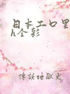 日本工口里番 h全彩