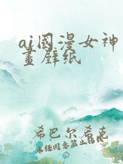 ai国漫女神绘画壁纸