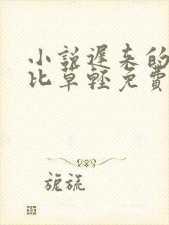 小说迟来的深情比草轻免费阅读