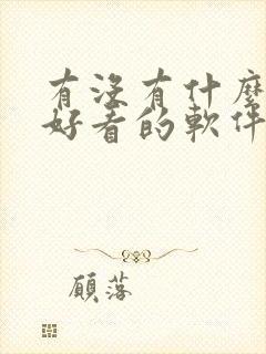 有没有什么拍照好看的软件