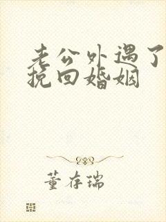 老公外遇了怎么挽回婚姻