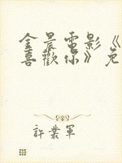 金晨电影《骗骗喜欢你》免费观看