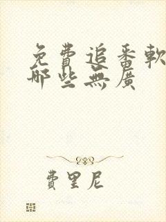 免费追番软件有哪些无广