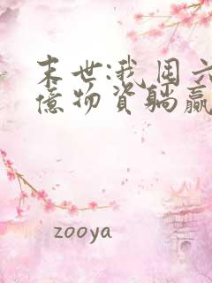 末世:我囤六十亿物资躺赢全世界第14