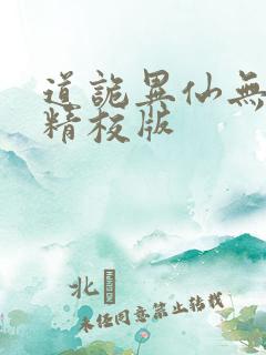道诡异仙无错字精校版