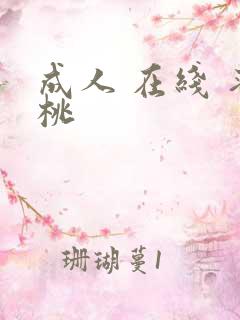 成人 在线 蜜桃