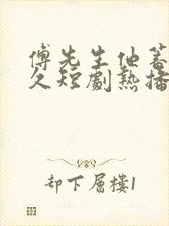 傅先生他蓄谋已久短剧热播