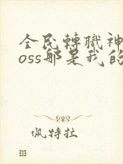 全民转职神级boss那是我的召唤物漫画