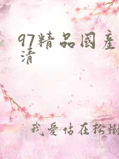 97精品国产高清