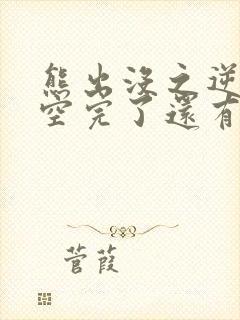 熊出没之逆转时空完了还有吗