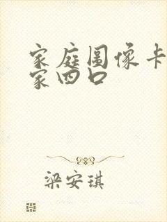 家庭图像卡通一家四口