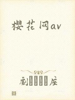 樱花网av