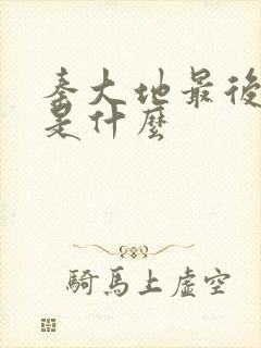 秦大地最后结局是什么