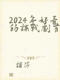 2024年好看的谍战剧有哪些