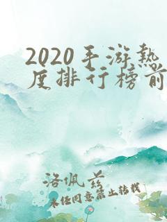 2020手游热度排行榜前十名