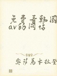 免费看韩国久久av的网站