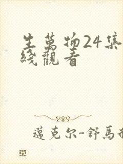 生万物24集在线观看