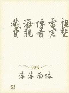 藏海传电视剧免费观看完整版2025