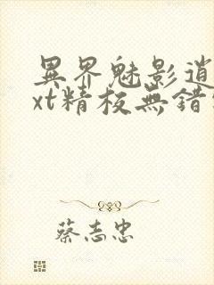 异界魅影逍遥txt精校无错字