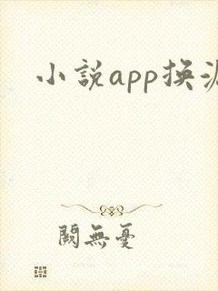小说app换源