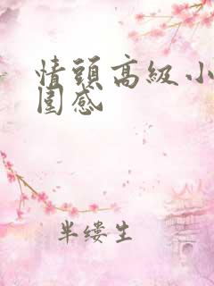 情头高级小众氛围感