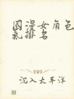 国漫女角色总人气排名