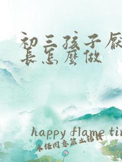 初三孩子厌学家长怎么做