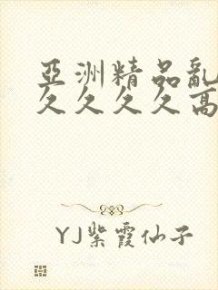 亚洲精品乱码久久久久久高潮