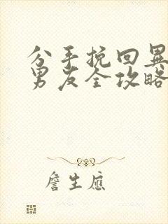 分手挽回异地恋男友全攻略