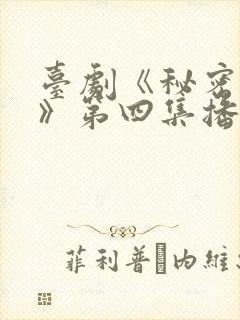 台剧《秘密关系》第四集播放