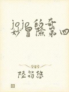 jojo 的奇妙冒险第四部