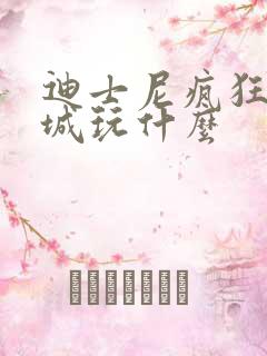 迪士尼疯狂动物城玩什么