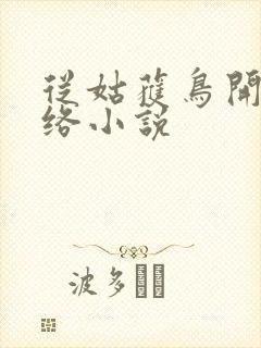 从姑获鸟开始网络小说