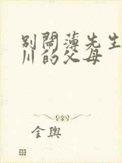 别闹薄先生薄景川的父母