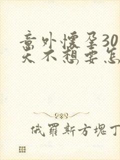 意外怀孕30多天不想要怎么办