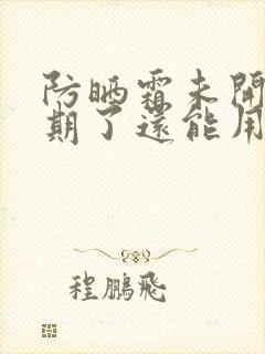 防晒霜未开封过期了还能用吗