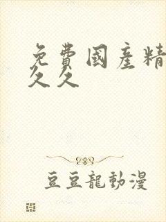 免费国产精品久久久